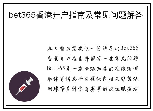 bet365香港开户指南及常见问题解答