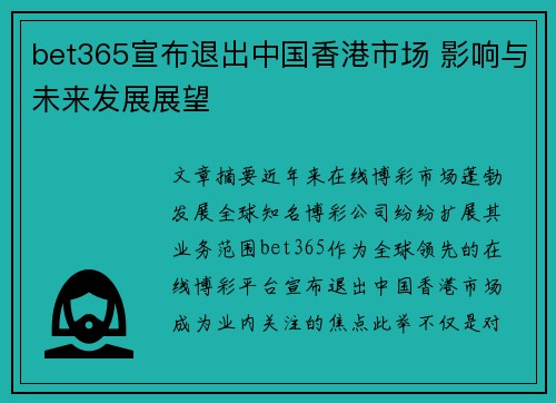 bet365宣布退出中国香港市场 影响与未来发展展望