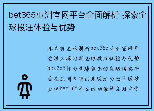 bet365亚洲官网平台全面解析 探索全球投注体验与优势