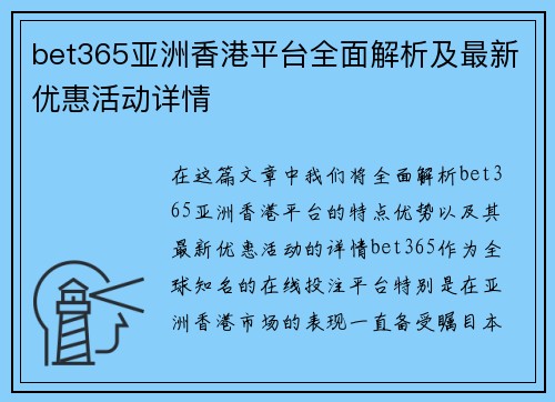 bet365亚洲香港平台全面解析及最新优惠活动详情