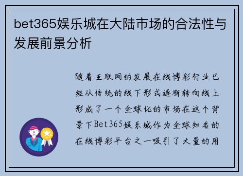 bet365娱乐城在大陆市场的合法性与发展前景分析