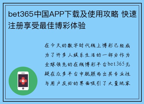 bet365中国APP下载及使用攻略 快速注册享受最佳博彩体验