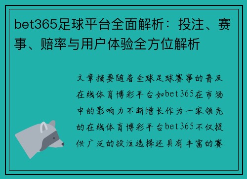 bet365足球平台全面解析：投注、赛事、赔率与用户体验全方位解析
