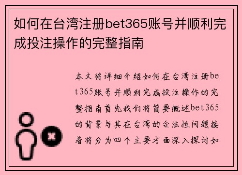 如何在台湾注册bet365账号并顺利完成投注操作的完整指南