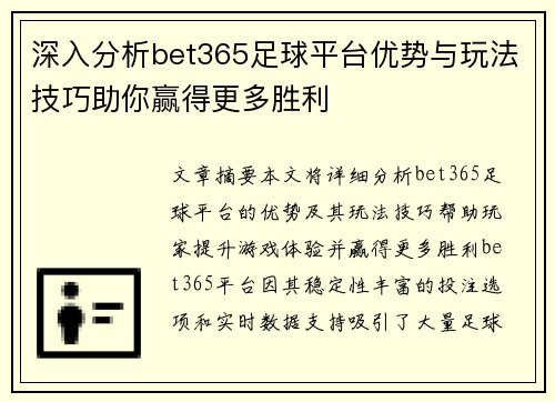 深入分析bet365足球平台优势与玩法技巧助你赢得更多胜利