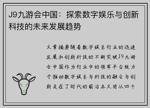 J9九游会中国：探索数字娱乐与创新科技的未来发展趋势