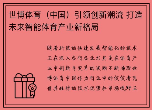 世博体育（中国）引领创新潮流 打造未来智能体育产业新格局