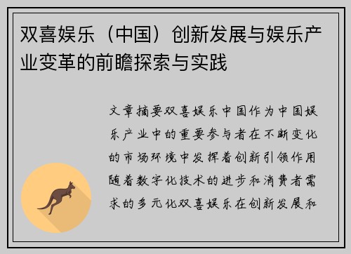 双喜娱乐（中国）创新发展与娱乐产业变革的前瞻探索与实践