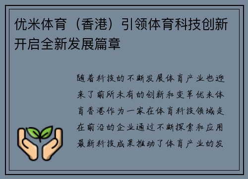 优米体育（香港）引领体育科技创新开启全新发展篇章