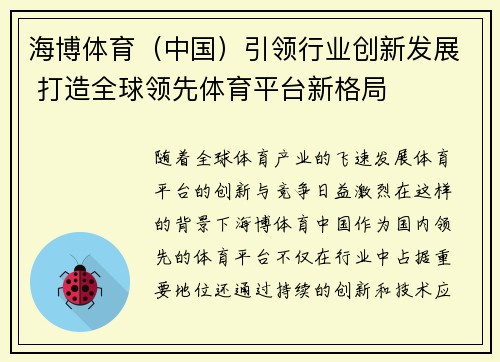 海博体育（中国）引领行业创新发展 打造全球领先体育平台新格局