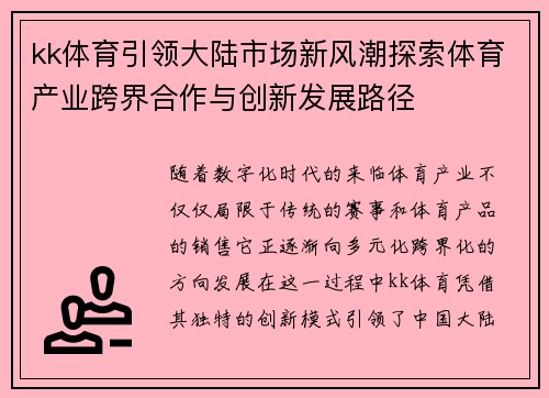 kk体育引领大陆市场新风潮探索体育产业跨界合作与创新发展路径