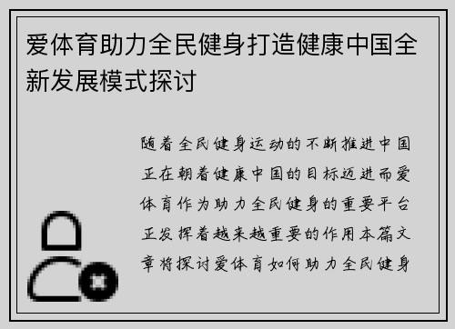 爱体育助力全民健身打造健康中国全新发展模式探讨