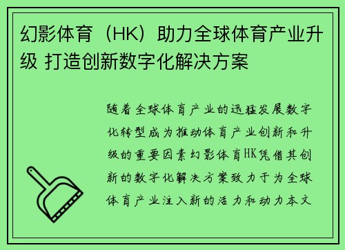 幻影体育（HK）助力全球体育产业升级 打造创新数字化解决方案