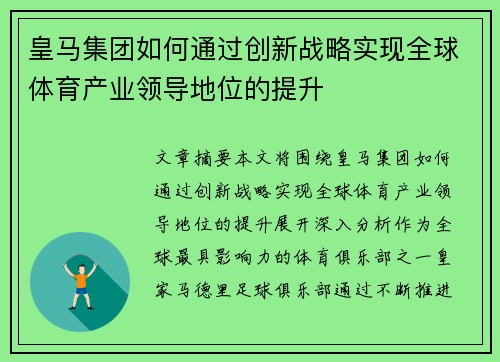 皇马集团如何通过创新战略实现全球体育产业领导地位的提升