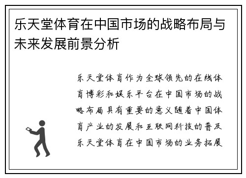 乐天堂体育在中国市场的战略布局与未来发展前景分析