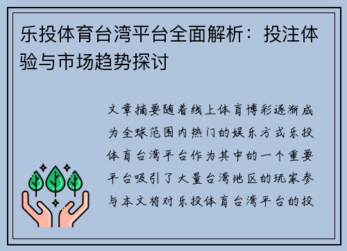 乐投体育台湾平台全面解析：投注体验与市场趋势探讨