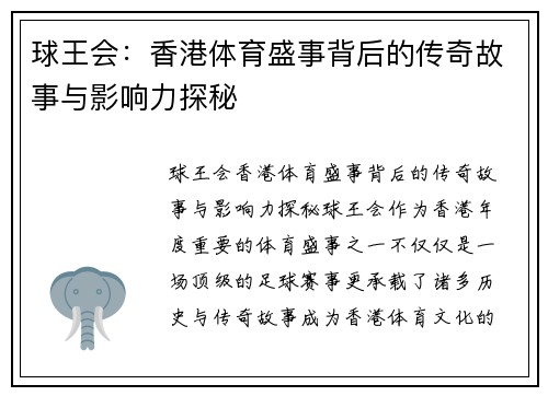 球王会：香港体育盛事背后的传奇故事与影响力探秘