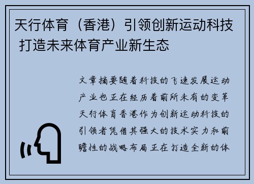 天行体育（香港）引领创新运动科技 打造未来体育产业新生态