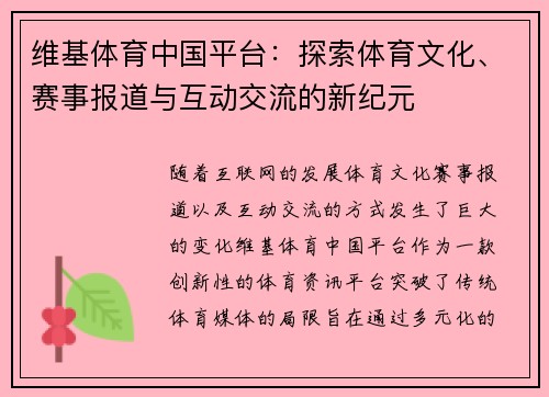 维基体育中国平台：探索体育文化、赛事报道与互动交流的新纪元