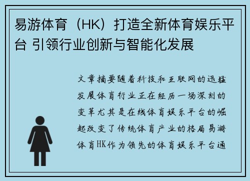 易游体育（HK）打造全新体育娱乐平台 引领行业创新与智能化发展