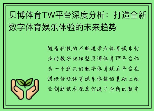贝博体育TW平台深度分析：打造全新数字体育娱乐体验的未来趋势