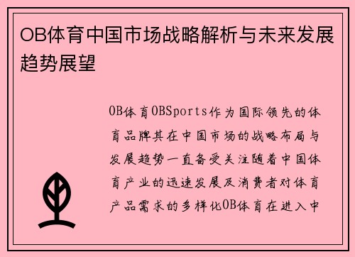 OB体育中国市场战略解析与未来发展趋势展望