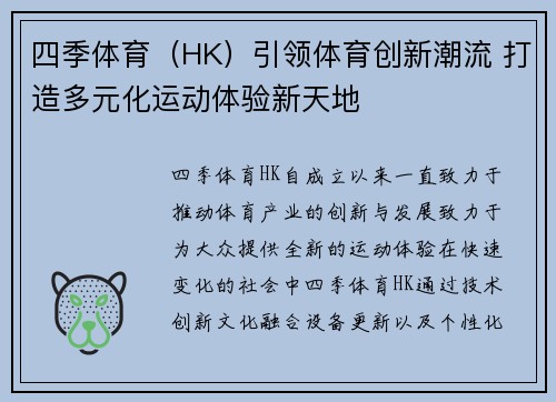 四季体育（HK）引领体育创新潮流 打造多元化运动体验新天地