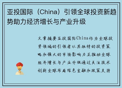 亚投国际（China）引领全球投资新趋势助力经济增长与产业升级