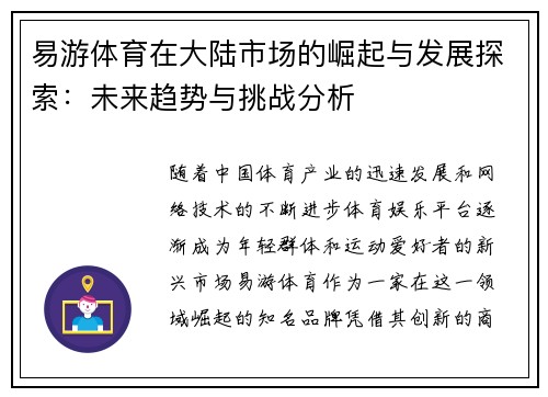 易游体育在大陆市场的崛起与发展探索：未来趋势与挑战分析