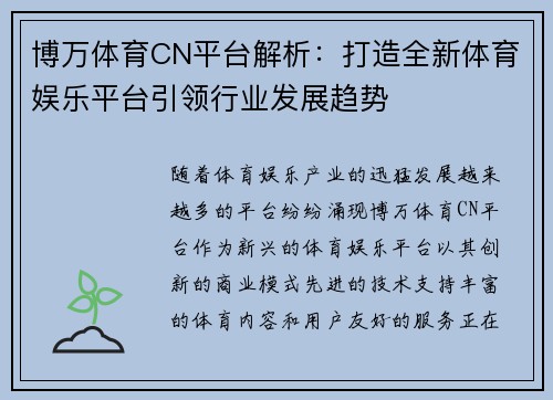 博万体育CN平台解析：打造全新体育娱乐平台引领行业发展趋势