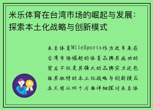 米乐体育在台湾市场的崛起与发展：探索本土化战略与创新模式
