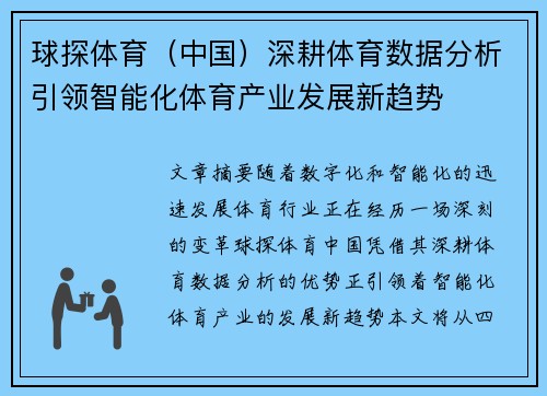 球探体育（中国）深耕体育数据分析引领智能化体育产业发展新趋势
