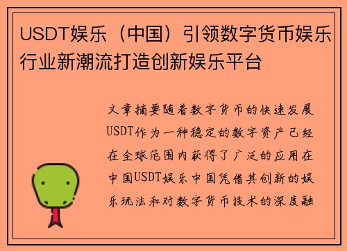 USDT娱乐（中国）引领数字货币娱乐行业新潮流打造创新娱乐平台