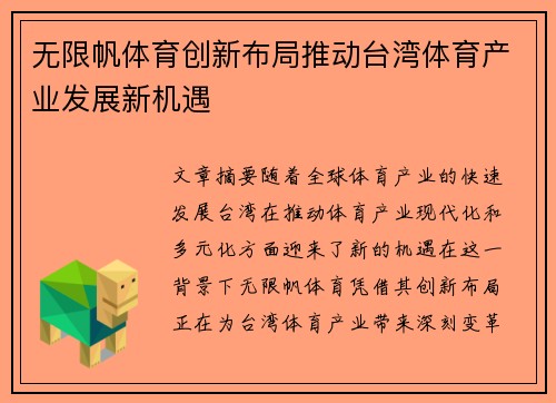 无限帆体育创新布局推动台湾体育产业发展新机遇