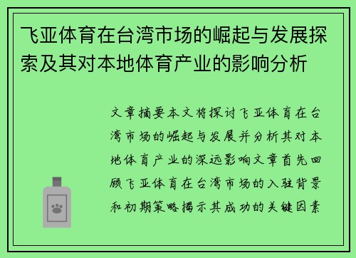 飞亚体育在台湾市场的崛起与发展探索及其对本地体育产业的影响分析