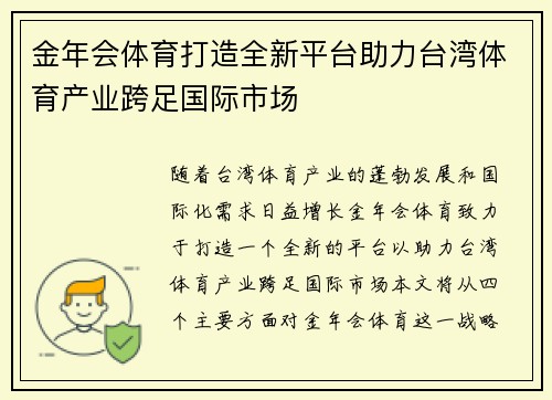 金年会体育打造全新平台助力台湾体育产业跨足国际市场
