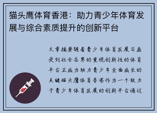 猫头鹰体育香港：助力青少年体育发展与综合素质提升的创新平台
