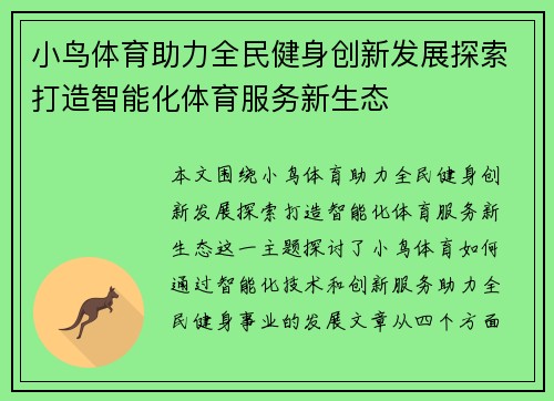 小鸟体育助力全民健身创新发展探索打造智能化体育服务新生态