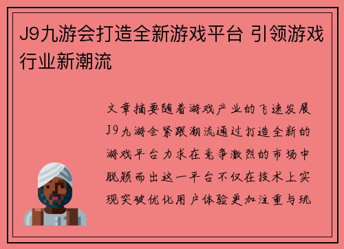 J9九游会打造全新游戏平台 引领游戏行业新潮流