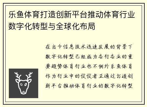 乐鱼体育打造创新平台推动体育行业数字化转型与全球化布局