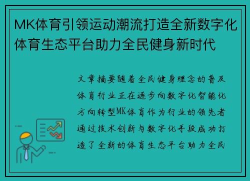MK体育引领运动潮流打造全新数字化体育生态平台助力全民健身新时代