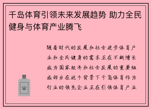 千岛体育引领未来发展趋势 助力全民健身与体育产业腾飞