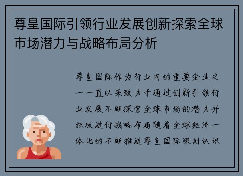 尊皇国际引领行业发展创新探索全球市场潜力与战略布局分析