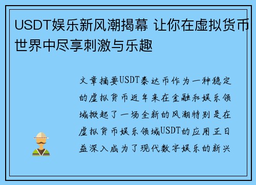 USDT娱乐新风潮揭幕 让你在虚拟货币世界中尽享刺激与乐趣