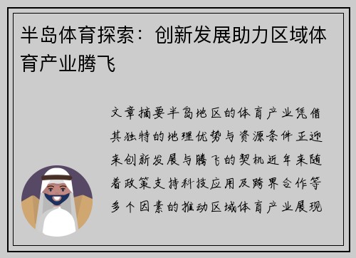 半岛体育探索：创新发展助力区域体育产业腾飞