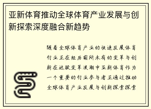 亚新体育推动全球体育产业发展与创新探索深度融合新趋势