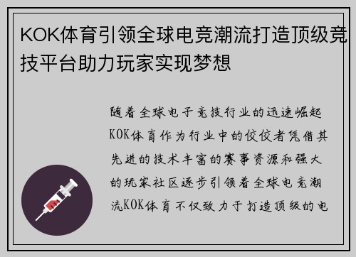 KOK体育引领全球电竞潮流打造顶级竞技平台助力玩家实现梦想