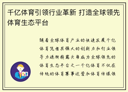 千亿体育引领行业革新 打造全球领先体育生态平台