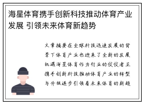 海星体育携手创新科技推动体育产业发展 引领未来体育新趋势