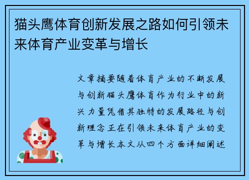 猫头鹰体育创新发展之路如何引领未来体育产业变革与增长